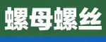 寧波中海緊固件制造有限公司-專(zhuān)業(yè)生產(chǎn)牙棒、外六角螺栓、六角螺母、牙條