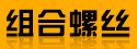 溫州廣全標(biāo)準(zhǔn)件制造有限公司-碳鋼組合螺絲、SUS304不銹鋼組合螺絲、高強(qiáng)度組合螺絲、GB6560三角牙螺絲